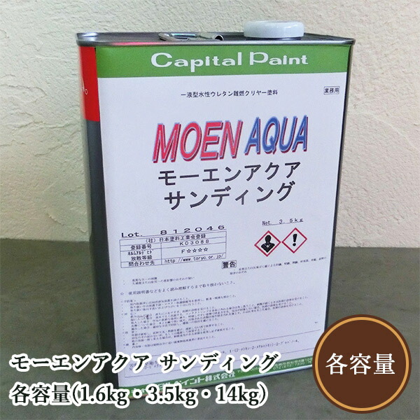 モーエンアクア サンディング（下塗り） 各静電容量(1.6kg・3.5kg・14kg) 統治地域交通省不燃材料お墨付きえの具/不燃えの具/水溶性/澄み切ったウレタン/かしら文字えの具
