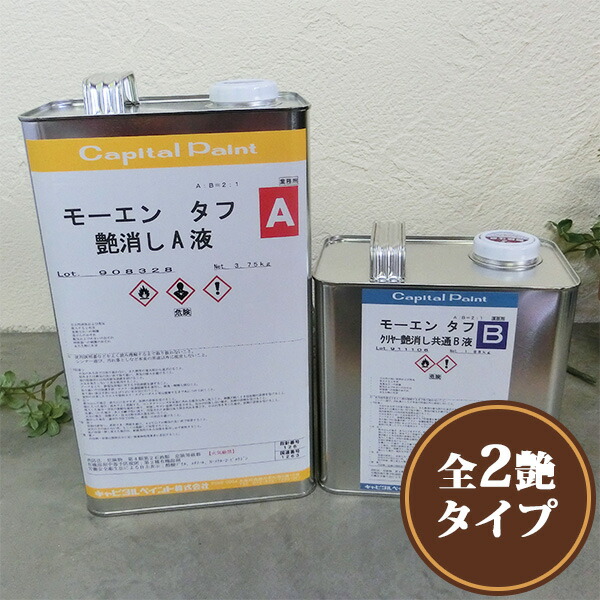 モーエンタフ　クリヤー(上塗り)　艶消し(50%消し相当)　5.63kgセット(A液3.75kg・B液1.88kg) 　キャピタルペイント/難燃塗料/溶剤ウレタン