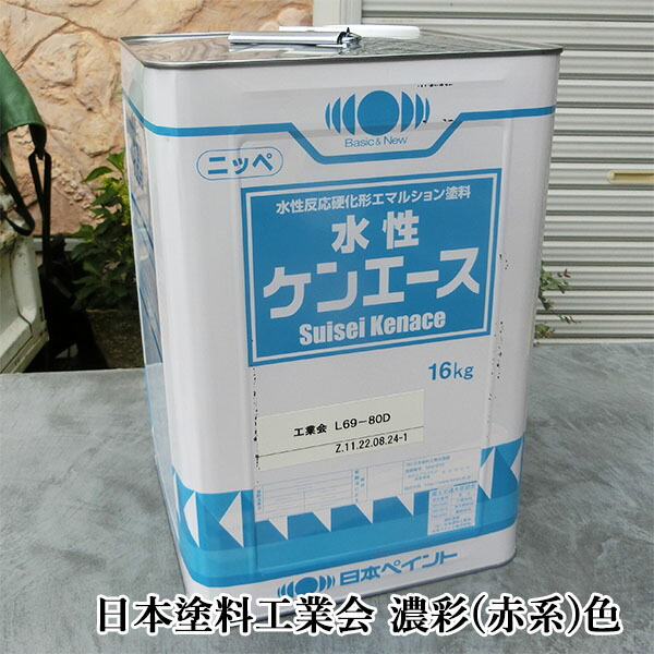 水溶性ケンはやりっ児 艶消し 濃彩(赤系)色 16kg(約120平米/1回ペンキ塗り) 日本えの具/屋内外/水溶性/1液/ヤニ打ちきり/アクリル樹脂