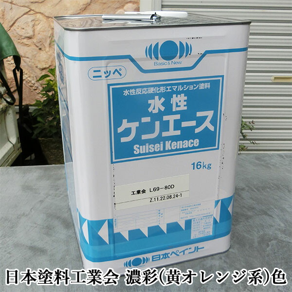 水溶性ケンはやりっ児 艶消し 濃彩(黄・オレンジ色系)色 16kg(約120平米/1回ペンキ塗り) 日本えの具/屋内外/水溶性/1液/ヤニ打ちきり/アクリル樹脂