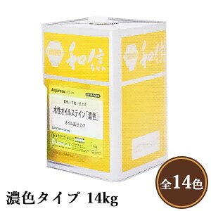 Aqurex 水性オイルステイン　濃色タイプ　14kg(280平米/1回塗り)　アクレックス/和信化学工業/No.3900/ネオステイン/屋内用/水性着色剤/木目/オイルステイン調/オイルフィニッシュ調｜塗料専門店オンラインshop大橋塗料