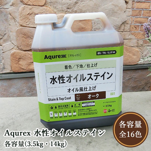 Aqurex 水性オイルステイン　各容量(3.5kg・14kg)　アクレックス/No.3900/ネオステイン/和信化学