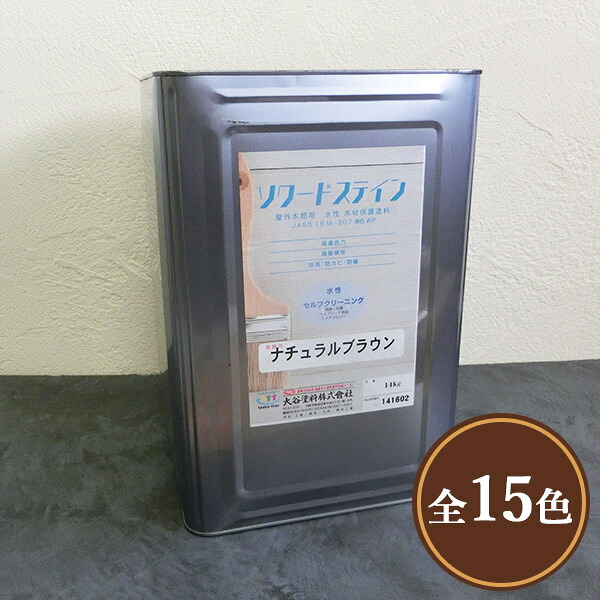 ソワードステイン　各色　艶消し　各容量(3.5kg・14kg)　屋外用/水性/高耐久/木材保護塗料/防虫防腐塗料/防カビ/防蟻/撥水剤/WP塗装/大谷塗料