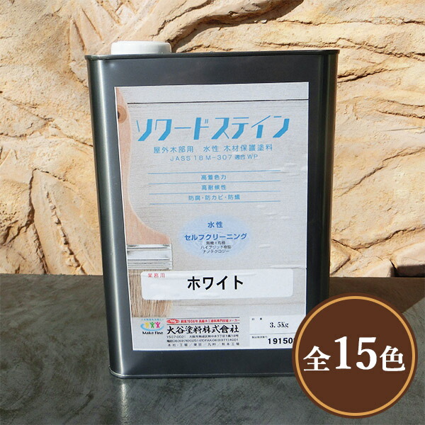 ソワードステイン 各色 艶消し 3.5kg(約25平米/2回ペンキ塗り) 室外用/水溶性/高耐久/材木保護することえの具/殺虫剤保護えの具/防菌類/防蟻/撥水剤/WPペンキ塗り/大谷えの具