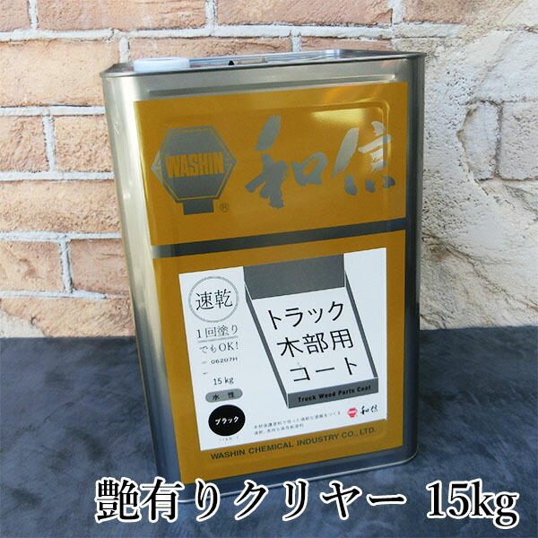 貨物自動車木部用厚地の外套 せつ然たる艶有り 15kg(約150平米/1回ペンキ塗り)  貨物自動車木部用厚地の外套/貨物自動車荷台/材木保護すること/貨物自動車木部/防菌類/ひび割れる押しとどめる/和信舎密学実業
