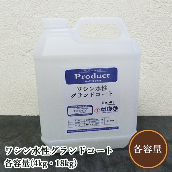 ワシン水溶性地べた厚地の外套 白いこと 各電気容量(4kg・18kg) 和信舎密学産業/下塗り/水溶性絵の具