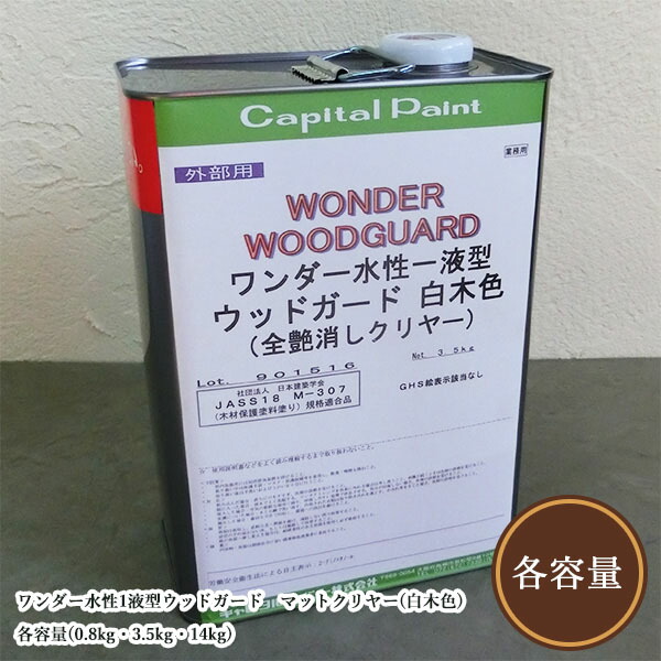ワンダー水溶性1液型白木かばい立て 引っ敷きせつ然たる 各静電容量(0.8kg・3.5kg・14kg) 室外用/水溶性/木材完成/艶消し/殺虫剤保護防菌類/難燃塗料/かしら文字えの具