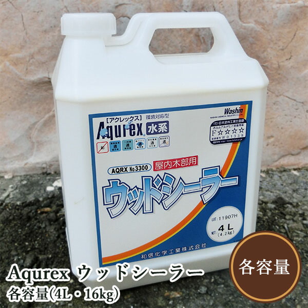 Aqurex ウッドシーラー 各容量(4L・16kg) アクレックス/No.3300/ウッドシーラー/和信化学