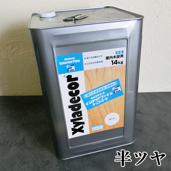 キシラデコールインテリアファイントップコート 半ツヤ 14kg 大阪ガスケミカル/キシラデコール/インテリアファイン/食料雑貨類せっ生法/水溶性ニス/上塗り/上張り/材木保護することえの具