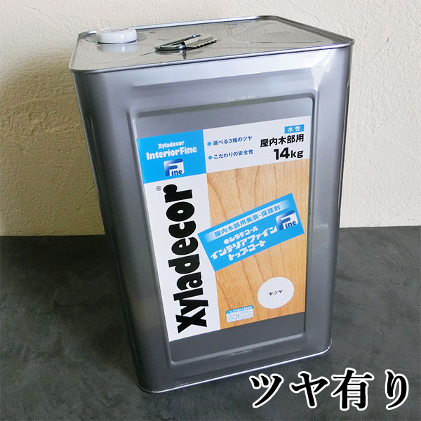 キシラデコールインテリアファイントップコート ツヤ有り　14kg　大阪ガスケミカル/キシラデコール/インテリアファイン/食品衛生法/水性ニス/コーティング/トップコート/木材保護塗料