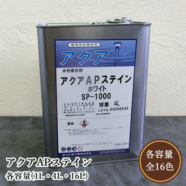 アクアAPステはたご屋 各静電容量(1L・4L・16L) 板目染めつける剤/木部/ペンキ塗り/肌理/水溶性/玄々舎密学実業