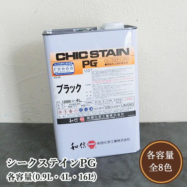 シークステインPG  各静電容量(0.9L・4L・16L) 溶解剤系えの具染めつける剤/大工仕事/調度品/ペンキ塗り/全能染めつける剤/和信舎密学実業
