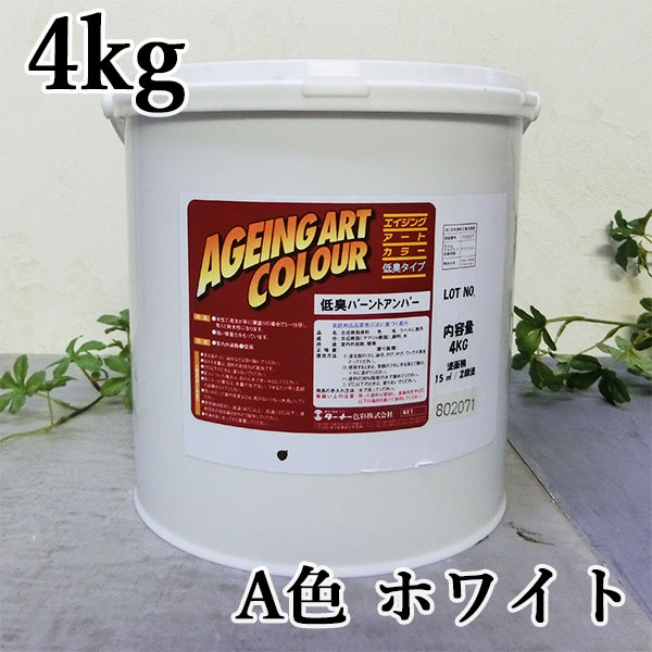 【楽天市場】エイジングアートカラー低臭タイプ A色 4kg ターナー