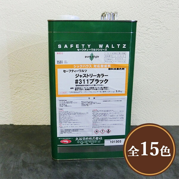 SW　ジャストリーカラー　3.8kg　セーフティーワルツ/溶剤ステイン/顔料ステイン/目止め着色剤/木部用着色剤/ワイピング/木工家具塗装/ウレタン塗装
