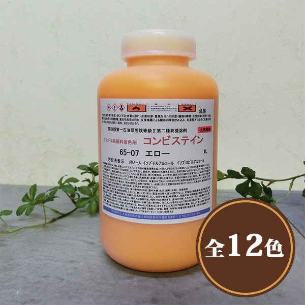 コンビステイン 1L 屋内用/気狂い水系/えの具系/染めつける剤/ステはたご屋/速乾