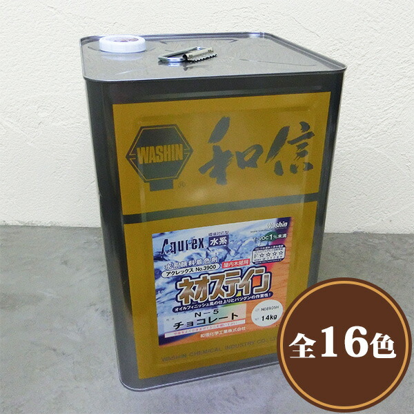 Aqurex 水溶性オイルステイン 14kg 【貨物輸送無料】（280平米/1回ペンキ塗り） アクレックス/No.3900/ネオステイン/和信舎密学