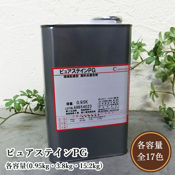 玄々舎密学 ピュアステインPG 各電気容量(0.95kg・3.8kg・15.2kg) 玄々舎密学加工/木部用/染め付ける剤