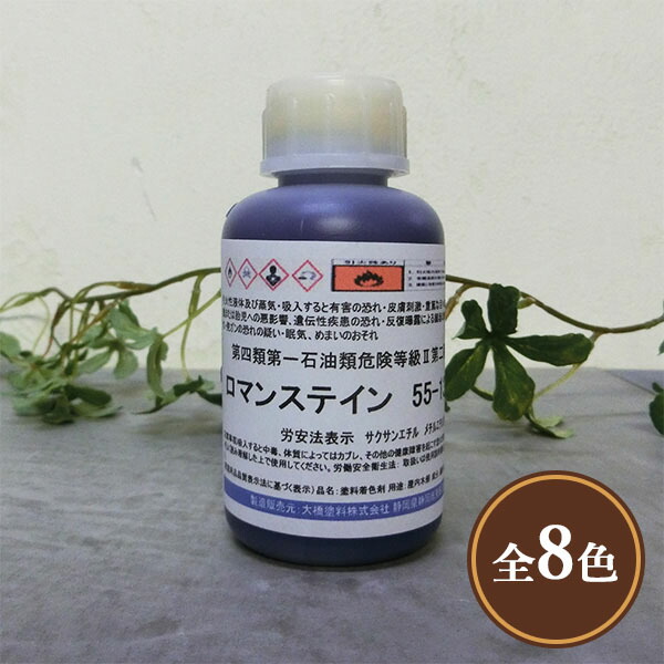 ロマンステイン 各静電容量(100g・250g・500g・1kg・3.5kg) 屋内用/溶解剤系/えの具系/染めつける剤/ステはたご屋/速乾