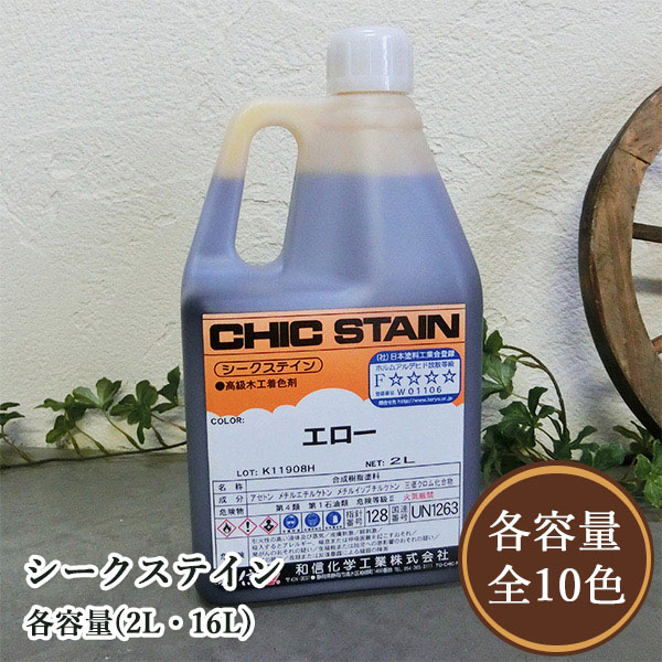 シークステイン 各電気容量(2L・16L) 和信舎密学加工/木部用/染め付ける剤
