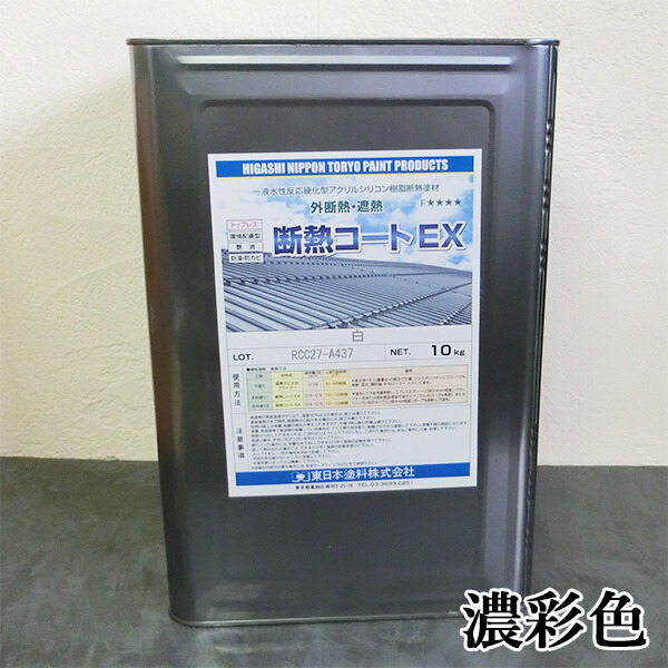 断熱厚地の外套EX 濃染めつける 10kg 約10～14平米/2回ペンキ塗り 東日本えの具/断熱動作/遮熱動作