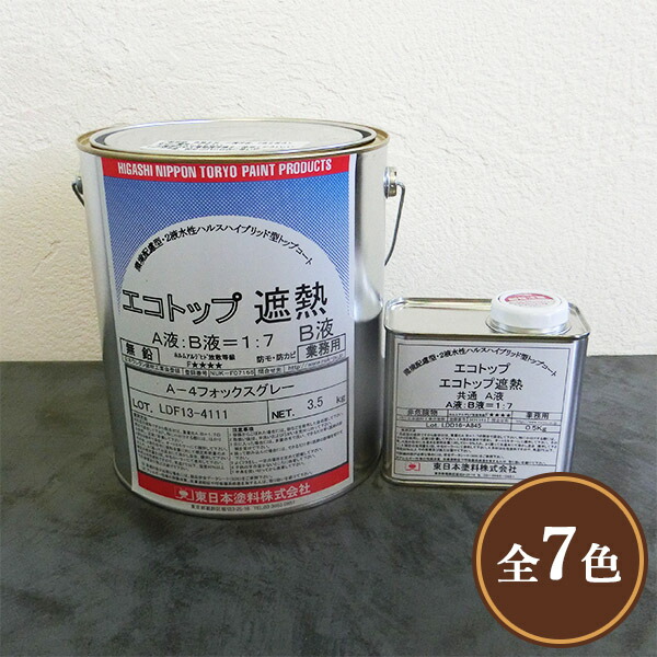 エコとっ始め遮熱 常備色 4kg書き割り(約16平米/2回ペンキ塗り) 東日本えの具/雨合羽材/2液水溶性