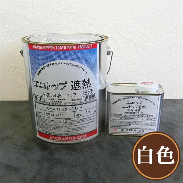 エコいの一番遮熱 白 4kg書き割り(約16平米/2回ペンキ塗り) 東日本えの具/雨合羽材/2液水溶性