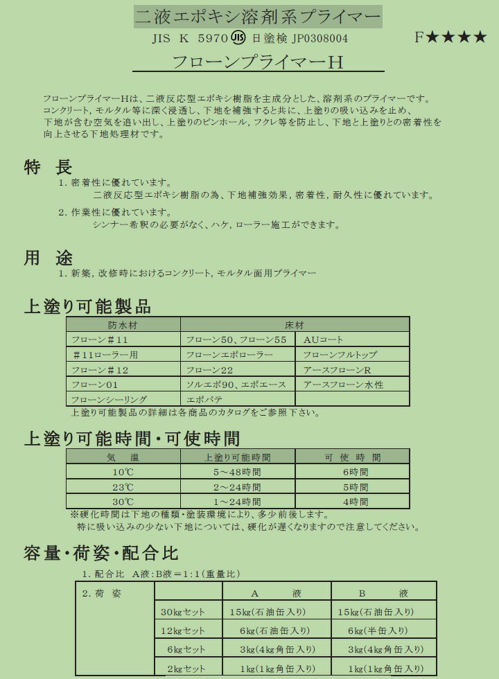 60％OFF】 フローンプライマーH 透明 6kgセット A液3kg:B液3kg 約30平米 1回塗り www.tacoya3.com