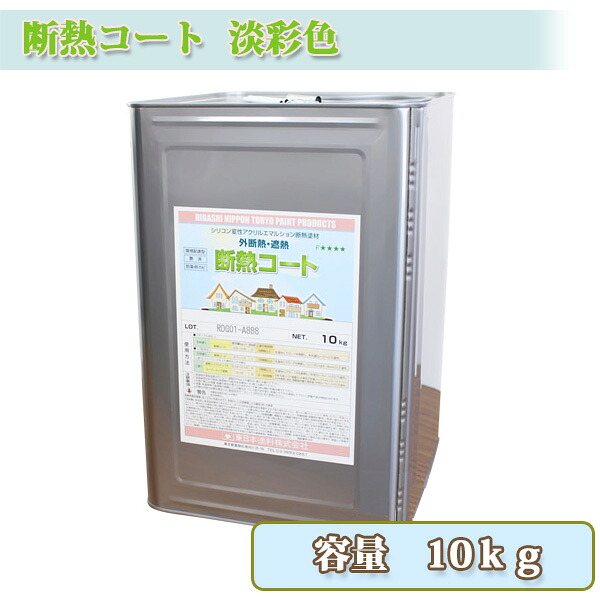 断熱コート 淡彩色 10kg 約6~8平米/2回塗り 東日本塗料/断熱性能/遮熱性能|塗料専門店オンラインshop大橋塗料