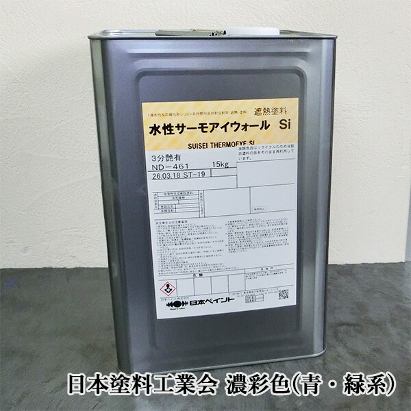水溶性サーモアイウォールSi  濃彩(青・緑系)色  15kg(約88～107平米/1回ペンキ塗り) 日本絵の具/サーモアイウォールシリーズ/外壁遮熱絵の具