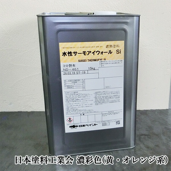 水溶性サーモアイウォールSi  濃彩(黄・オレンジ色系)色  15kg(約88～107平米/1回ペンキ塗り) 日本絵の具/サーモアイウォールシリーズ/外壁遮熱絵の具