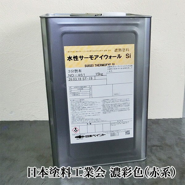 水溶性サーモアイウォールSi  濃彩(赤系)色  15kg(約88～107平米/1回ペンキ塗り) 日本絵の具/サーモアイウォールシリーズ/外壁遮熱絵の具