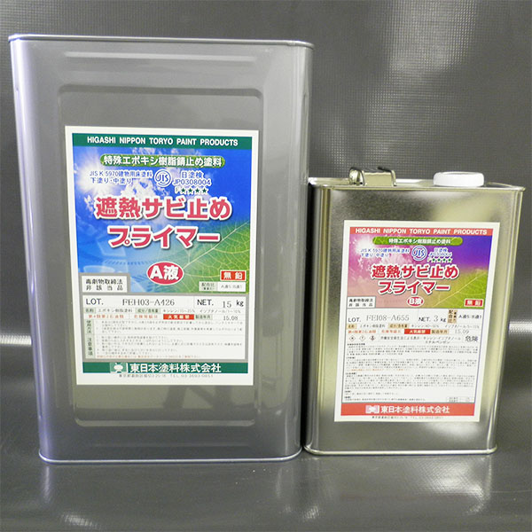 遮熱サビ打ちきりプライマー 薄墨色 18kg書き割り(A液15kg:B液3kg) 約110平米/1回ペンキ塗り 東日本えの具
