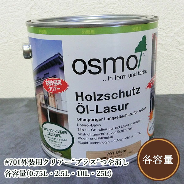 #701飾りつけ用読みやすい“つけ加える”無光沢  各静電容量(0.75L・2.5L・10L・25L) オスモカラー/木部用/草木性油絵の具
