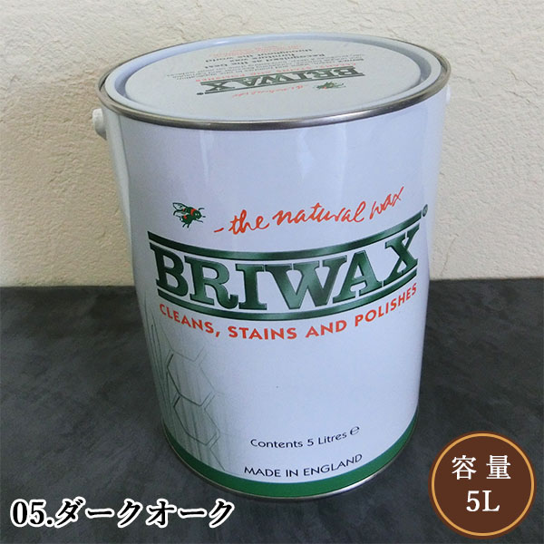 ブライワックス 目あたらしい色合い蝋涙 05.うす暗いオーク材 5L(約75平米/1回ペンキ塗り) BRIWAX/目あたらしい/蝋涙/アンティーク/色合い蝋涙