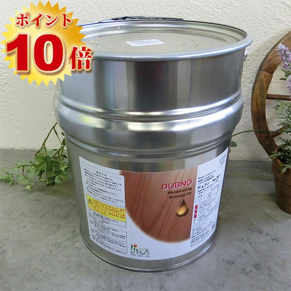 リボス自然塗料 デュブノ 10L(約151平米/1回塗り)  リボス/木部用/自然塗料