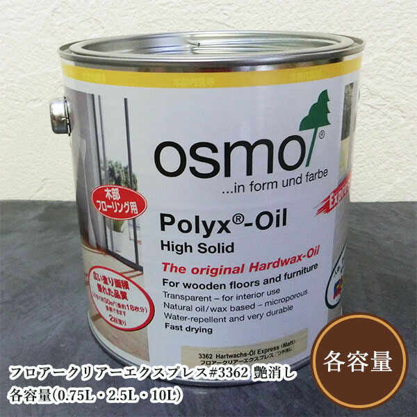 オスモ フロアークリアーエクスプレス(速乾) #3362 艶消し 各静電容量(0.75L・2.5L・10L) オスモカラー/木部用/草木性油絵の具