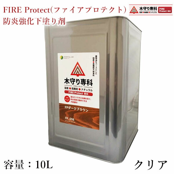 木守り専科　FIRE Protect(ファイアプロテクト)　防炎強化下塗り剤　クリア　10L（約150平米/1回塗り）　屋内外/シオン/FPベース/防炎効果/防炎塗料/防炎処理/防炎塗装/防炎カーテン/防炎カーペット/自然塗料/木部用 40,612円