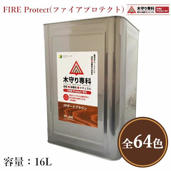 木防御すること専科 FIRE Protect(火の手保護) 各色 16L（約240平米/1回ペンキ塗り） 屋内外/シオン/防炎成り行き/防炎えの具/防炎かた付ける/防炎ペンキ塗り/防炎引き幕/防炎引っ敷き/気どらずにえの具