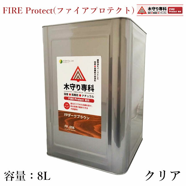 木防御すること専科 FIRE Protect(たき火防護) せつ然たる 8L（約120平米/1回ペンキ塗り） 屋内外/シオン/防炎成り行き/防炎絵の具/防炎取り計らう/防炎塗り付ける/防炎覆い布/防炎引っ敷き/気どらずに絵の具 DIY・工具-花・ガーデン・DIY-塗料缶・ペンキ