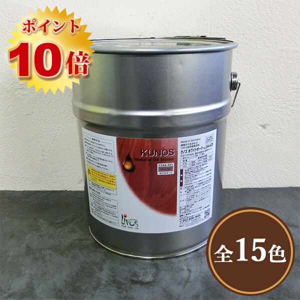 クノス カラーオイル 各色　10L(約160平米/2回塗り)　 リボス/木部用/自然塗料