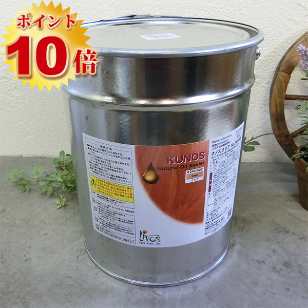 リボス自然塗料 クノス クリア　10L(約175平米/2回塗り)　 リボス/木部用/自然塗料｜塗料専門店オンラインshop大橋塗料