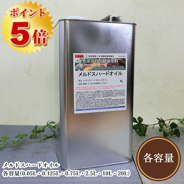 リボス気取らないえの具 メルドスハードオイル 各電気容量(50竓・200竓・500竓・1L・2L・4L・8L・18L)  リボス/木部用/気取らないえの具