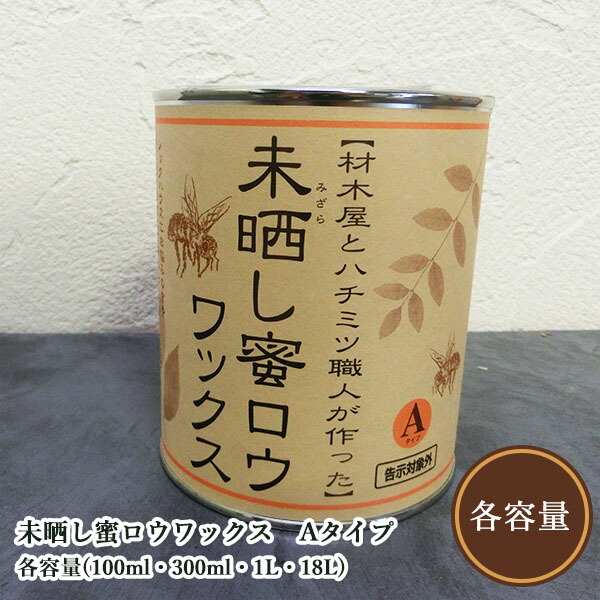 未晒し蜜ロウワックス   A印字機(牛酪のような固さ) 各電気容量(100ml・300ml・1L・18L) 気取らないえの具/生まれながら100％/安全性のある/DIY/国産/蜜蝋蝋涙/いささ川耕太郎∞百合子社