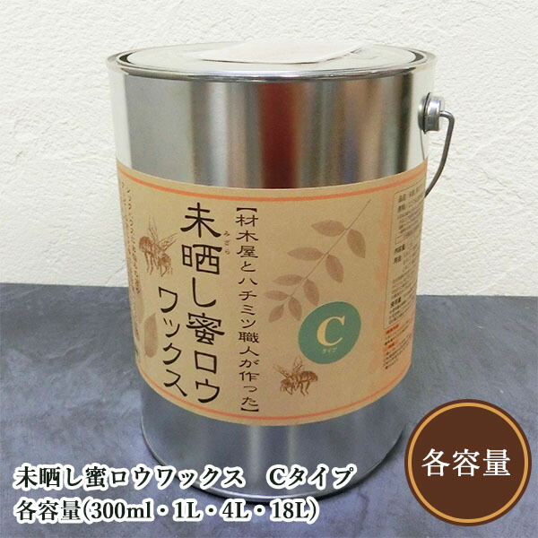 未晒し蜜ロウワックス Cタイプ(マーガリンのような固さ)　各容量(300ml・1L・4L・18L)　自然塗料/天然100％/安全/DIY/国産/蜜蝋ワックス/小川耕太郎&infin;百合子社｜塗料専門店オンラインshop大橋塗料