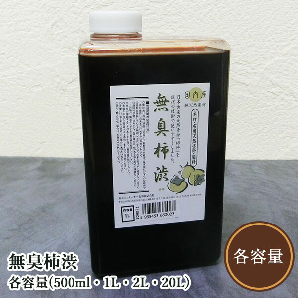 無臭柿渋 各電気容量(500ml・1L・2L・20L) 生まれながらの青柿からできた100%生まれながら原料品の無臭柿渋 ターナー色合い