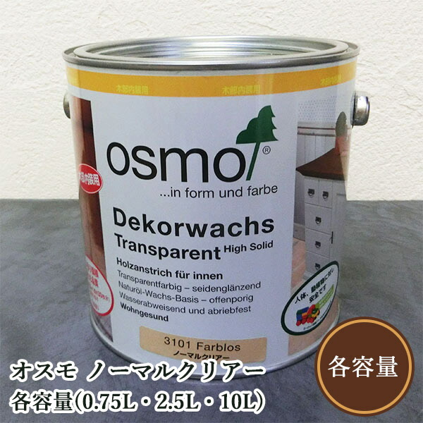 オスモカラー オスモ ノーマルクリアー　各容量(0.75L・2.5L・10L)｜塗料専門店オンラインshop大橋塗料