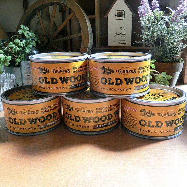 オールドウッドワックス/OLD WOOD WAX 350ml×選べる5缶仕掛ける 気取らない絵の具/ミツロウ/DIY/ターナー色合い