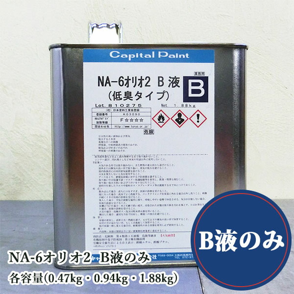 NA-6オリオ2 B液のみ 各静電容量(0.47kg・0.94kg・1.88kg)   かしら文字えの具/木部用/草木性油絵の具