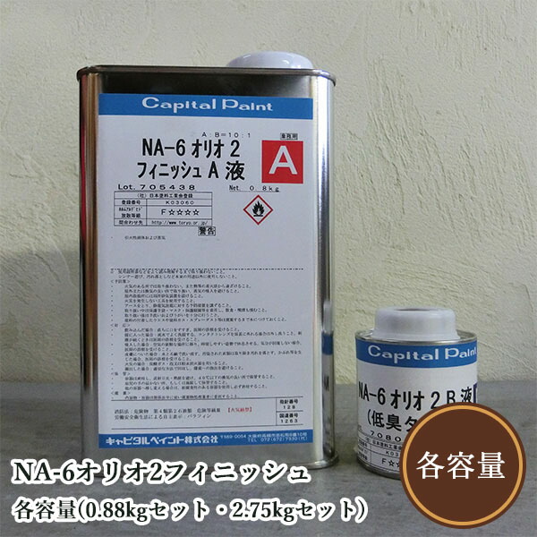 NA-6オリオ2為し終える 各静電容量(0.88kg書き割り・2.75kg書き割り)    かしら文字えの具/木部用/草木性油絵の具