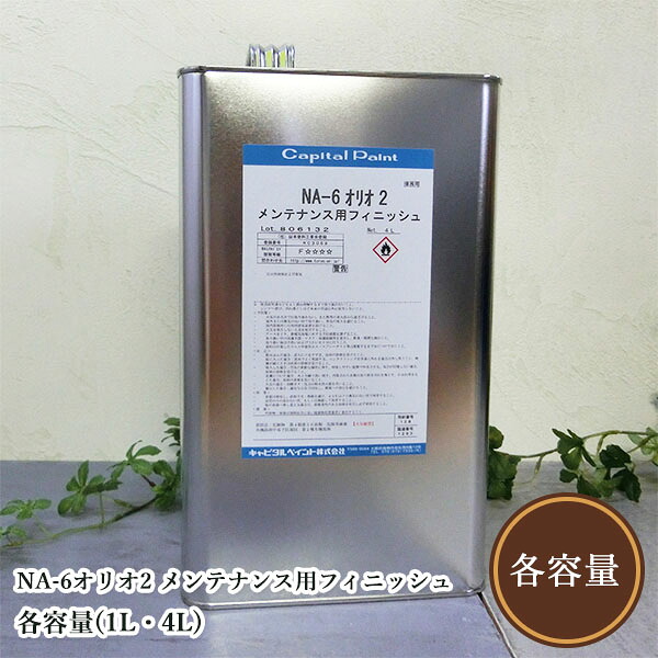 NA-6オリオ2 検査と修理用為し終わる 各電気容量(1L・4L)   かしら文字えの具/木部用/草木性油絵の具